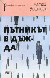 Пътникът в дъжда