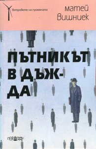 Пътникът в дъжда