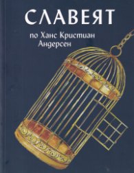 Славеят по Ханс Кристиан Андерсен