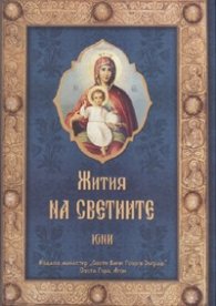 Жития на светиите - Юни