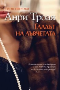 Ейглетиерови: Гладът на лъвчетата
