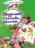 Звездичка с рошава косичка