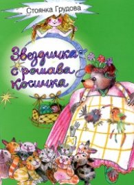 Звездичка с рошава косичка