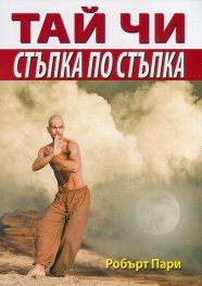 Тай Чи/ Стъпка по стъпка
