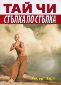 Тай Чи/ Стъпка по стъпка