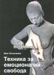 Техника за емоционална свобода /ТЕС/