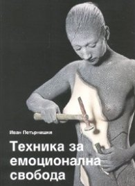 Техника за емоционална свобода /ТЕС/