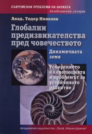 Глобални предизвикателства пред човечеството
