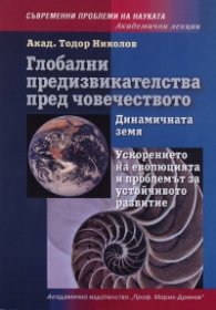 Глобални предизвикателства пред човечеството