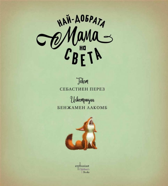 Най-добрата мама на света