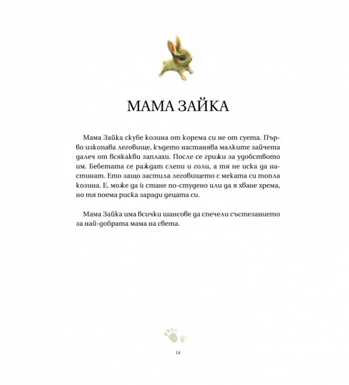 Най-добрата мама на света