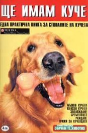 Ще имам куче