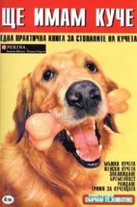 Ще имам куче