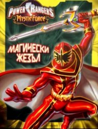 Магически жезъл/ Power Rangers - Mistic Force
