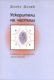 Ускорители на частици + CD