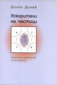 Ускорители на частици + CD