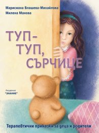 Туп-туп, сърчице!
