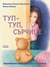 Туп-туп, сърчице!