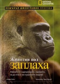 Животни под заплаха/ Нешънъл Джеографик проучва
