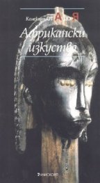 Африкански изкуства/ Колекция от А до Я