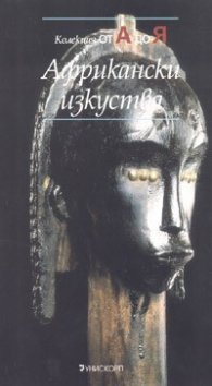 Африкански изкуства/ Колекция от А до Я