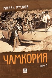 Чамкория Т.1 - твърди корици