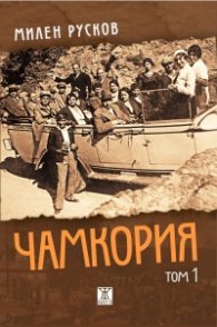 Чамкория Т.1 - твърди корици