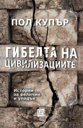 Гибелта на цивилизациите