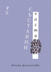 Съставни части