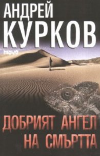 Добрият ангел на смъртта