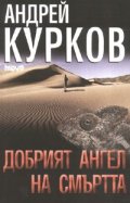 Добрият ангел на смъртта