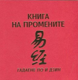 Книга на промените: Гадаене по И Дзин