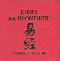 Книга на промените: Гадаене по И Дзин
