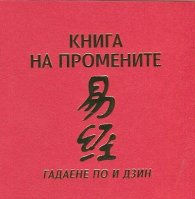 Книга на промените: Гадаене по И Дзин