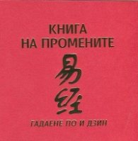 Книга на промените: Гадаене по И Дзин