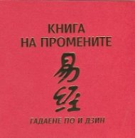 Книга на промените: Гадаене по И Дзин