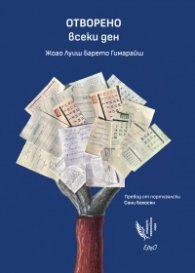 Отворено всеки ден. Стихотворения