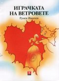 Играчката на ветровете