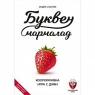 Буквен мармалад. Кооперативна игра с думи