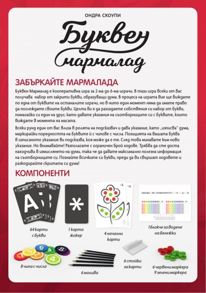 Буквен мармалад. Кооперативна игра с думи