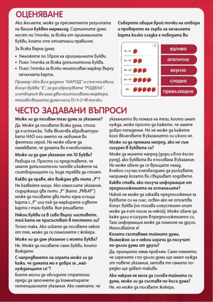 Буквен мармалад. Кооперативна игра с думи