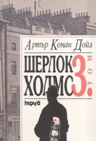 Шерлок Холмс Т.3