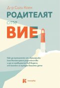 Родителят сте вие