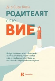 Родителят сте вие