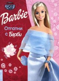 Отгатни с Барби