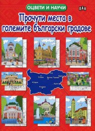 Прочути места в големите български градове. Оцвети и научи!