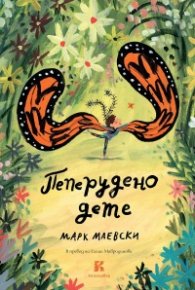 Пеперудено дете
