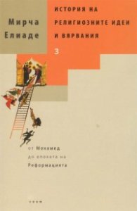 История на религиозните идеи и вярвания Т.3
