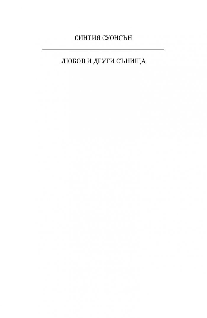 Любов и други сънища
