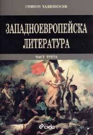 Западноевропейска литература; ч. 3